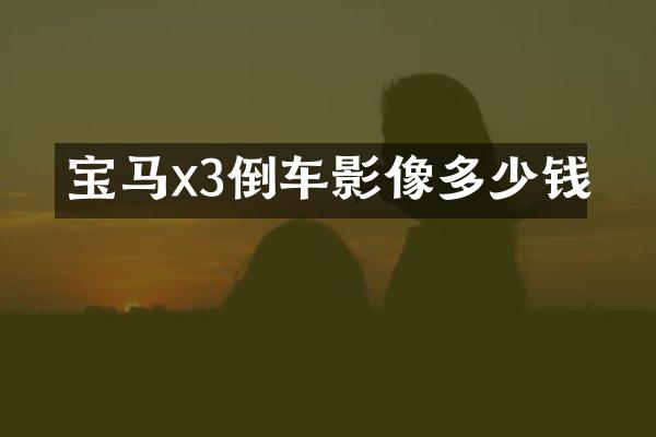 宝马x3倒车影像多少钱