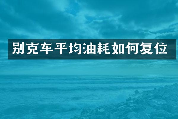 别克车平均油耗如何复位