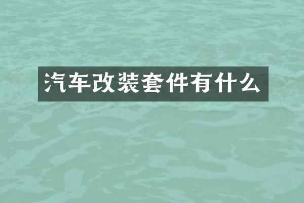 汽车改装套件有什么