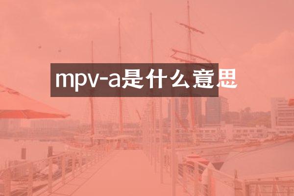 mpv-a是什么意思