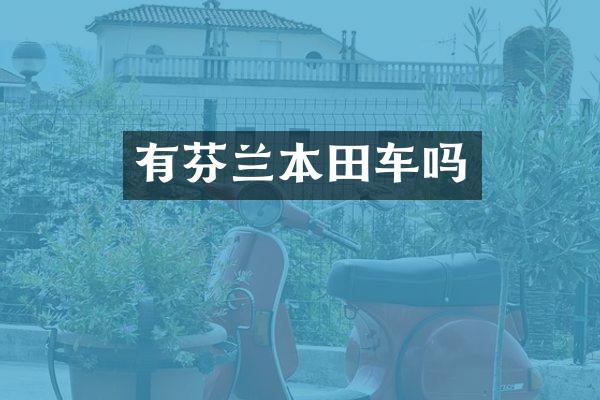 有芬兰本田车吗