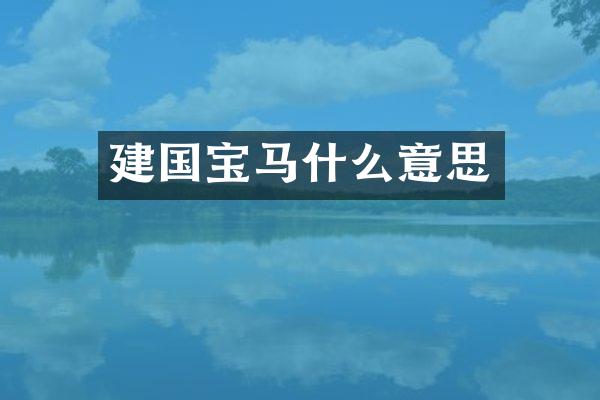 宝马什么意思