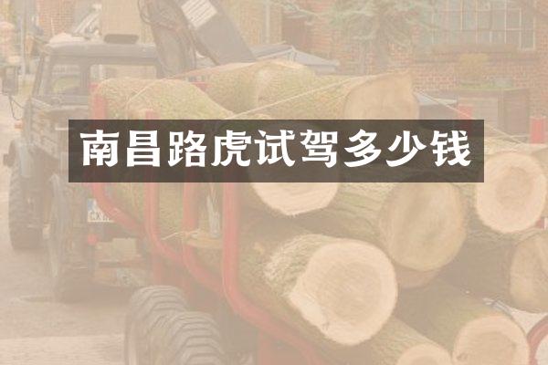 南昌路虎试驾多少钱