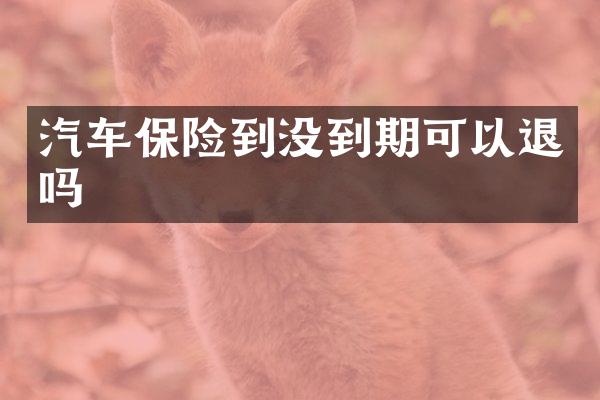 汽车保险到没到期可以退吗
