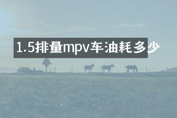 1.5排量mpv车油耗多少