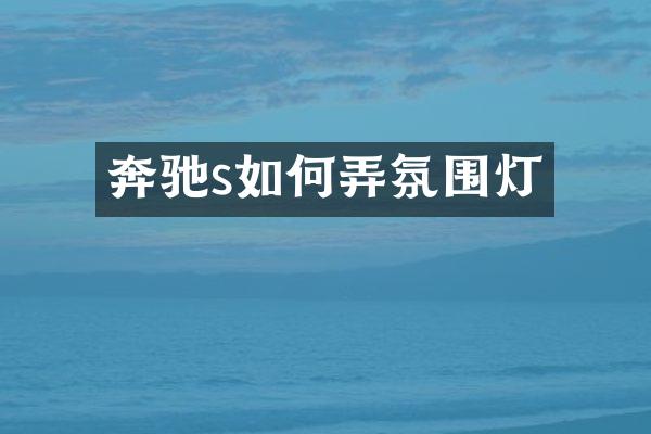 奔驰s如何弄氛围灯