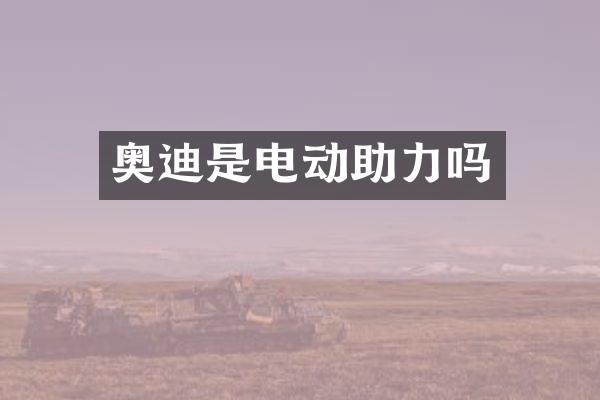 奥迪是电动助力吗