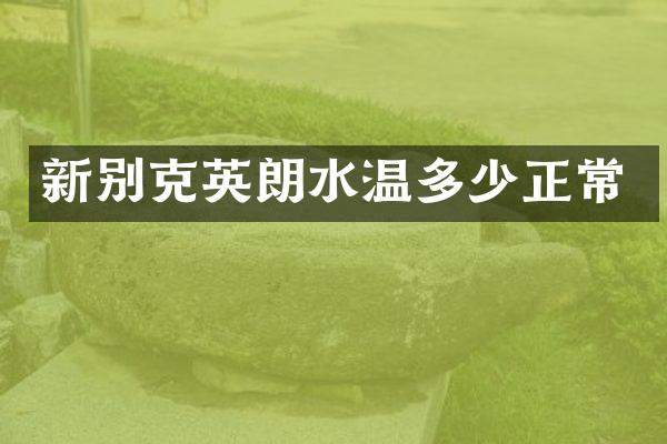 新别克英朗水温多少正常