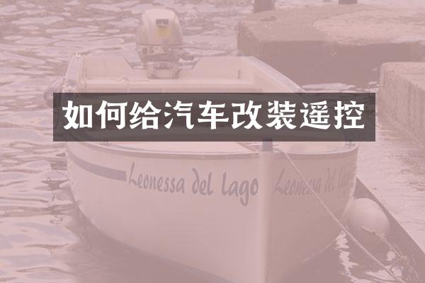 如何给汽车改装遥控