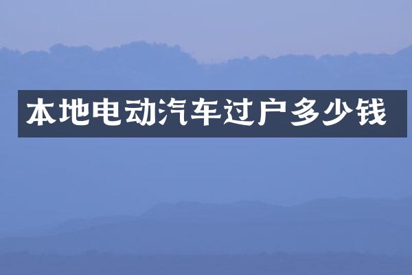 本地电动汽车过户多少钱