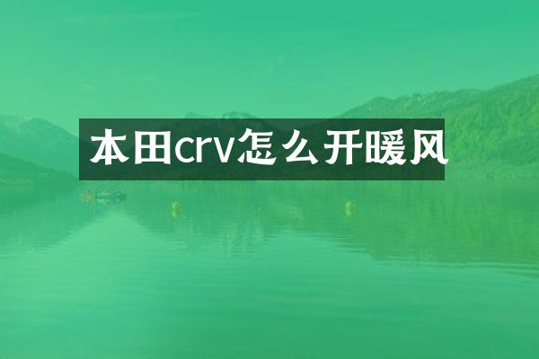 本田crv怎么开暖风