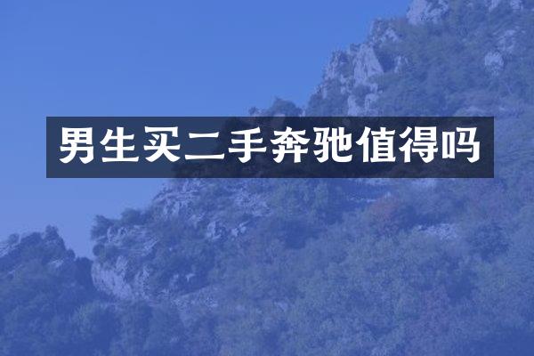 男生买二手奔驰值得吗