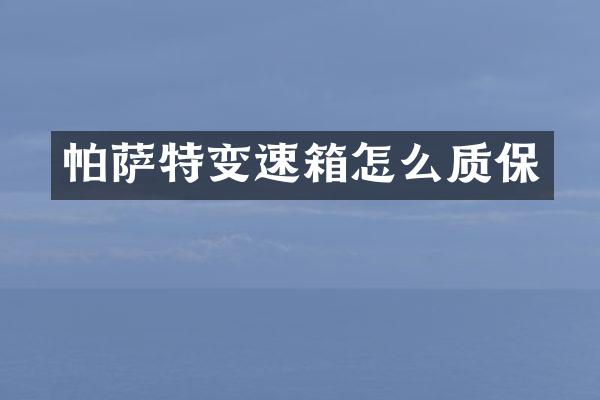 帕萨特变速箱怎么质保