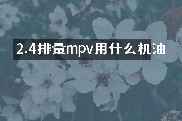 2.4排量mpv用什么机油