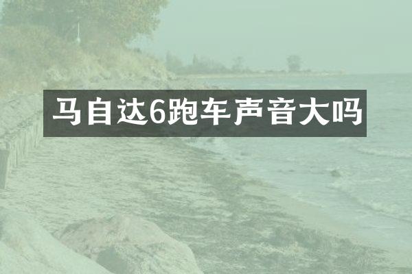 马自达6跑车声音大吗