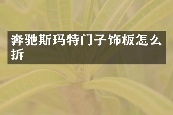 奔驰斯玛特门子饰板怎么拆