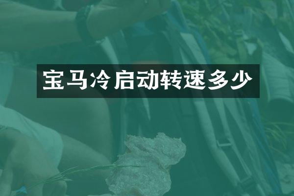 宝马冷启动转速多少