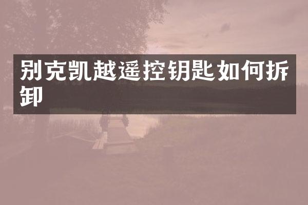 别克凯越遥控钥匙如何拆卸
