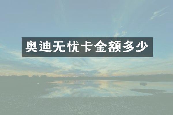 奥迪无忧卡金额多少