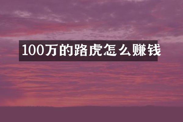100万的路虎怎么赚钱