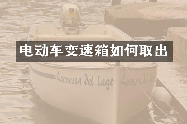 电动车变速箱如何取出