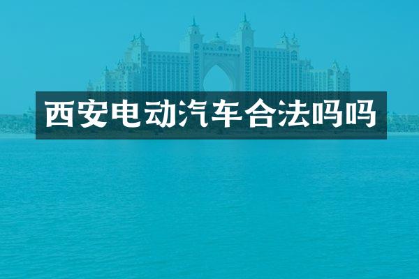 西安电动汽车合法吗吗