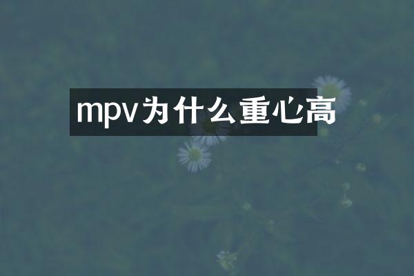 mpv为什么重心高