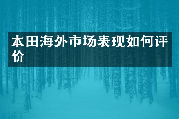 本田海外市场表现如何评价