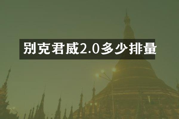 别克君威2.0多少排量