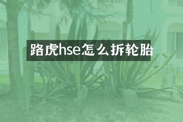 路虎hse怎么拆轮胎