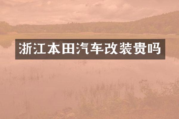 浙江本田汽车改装贵吗