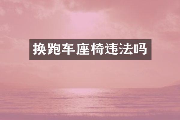 换跑车座椅违法吗