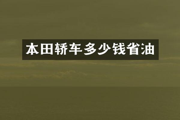 本田轿车多少钱省油