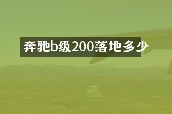 奔驰b级200落地多少