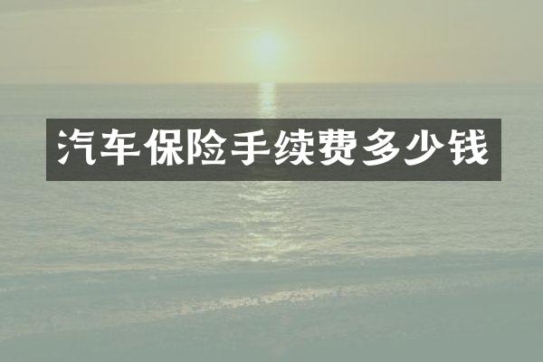 汽车保险手续费多少钱