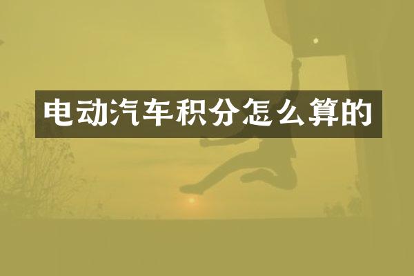 电动汽车积分怎么算的
