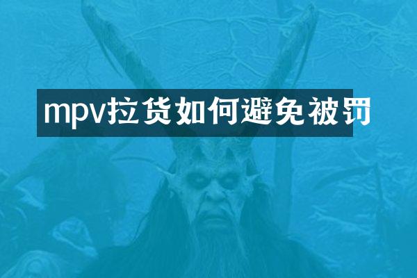 mpv拉货如何避免被罚
