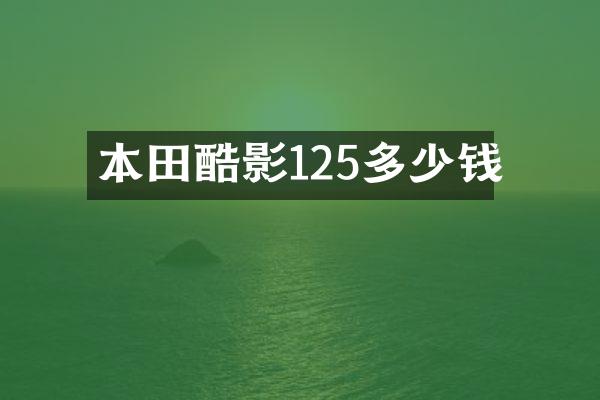 本田酷影125多少钱