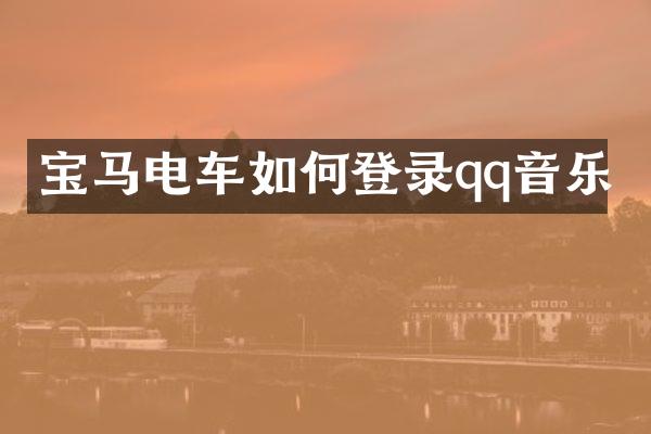 宝马电车如何登录qq音乐