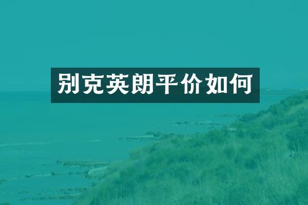 别克英朗平价如何