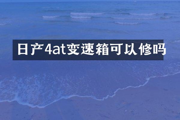 日产4at变速箱可以修吗