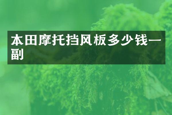 本田摩托挡风板多少钱一副
