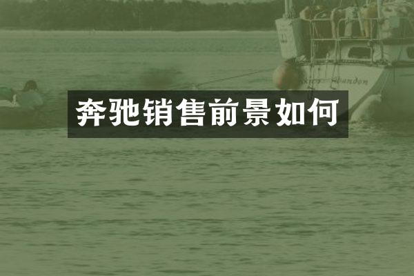 奔驰销售前景如何
