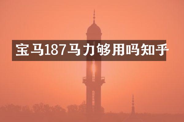 宝马187马力够用吗知乎