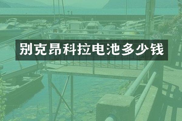 别克昂科拉电池多少钱