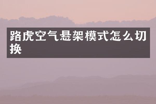 路虎空气悬架模式怎么切换
