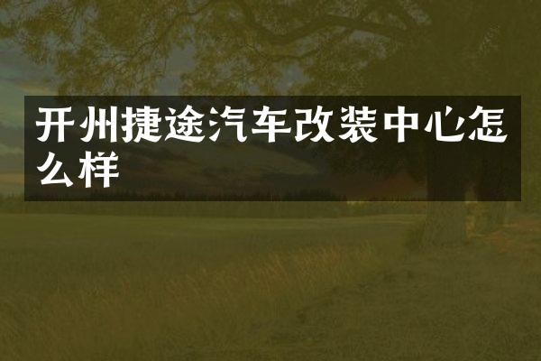 开州捷途汽车改装中心怎么样