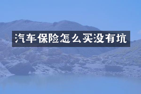 汽车保险怎么买没有坑