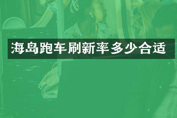 海岛跑车刷新率多少合适