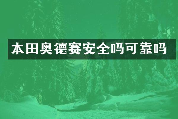 本田奥德赛安全吗可靠吗